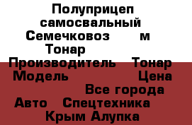 Полуприцеп самосвальный (Семечковоз), 68 м3, Тонар 9585-010 › Производитель ­ Тонар › Модель ­ 9585-010 › Цена ­ 3 790 000 - Все города Авто » Спецтехника   . Крым,Алупка